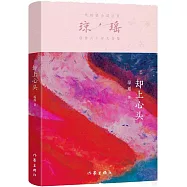 瓊瑤創作六十年大合集：卻上心頭