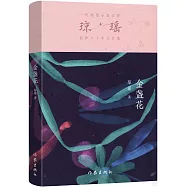 瓊瑤創作六十年大合集：金盞花