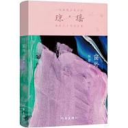 瓊瑤創作六十年大合集：窗外