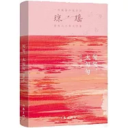 瓊瑤創作六十年大合集：匆匆，太匆匆