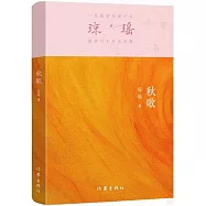 瓊瑤創作六十年大合集：秋歌