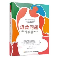 進食問題：精神分析和文化視角下的女性與身體