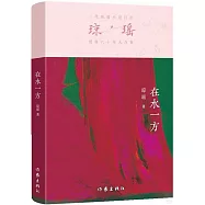 瓊瑤創作六十年大合集：在水一方