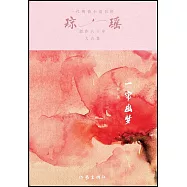 瓊瑤創作六十年大合集：一簾幽夢