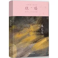 瓊瑤創作六十年大合集：鬼丈夫