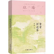 瓊瑤創作六十年大合集：青青河邊草
