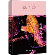 瓊瑤創作六十年大合集：昨夜之燈