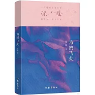 瓊瑤創作六十年大合集：海鷗飛處