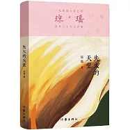 瓊瑤創作六十年大合集：失火的天堂