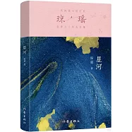 瓊瑤創作六十年大合集：星河