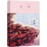 瓊瑤創作六十年大合集：雪珂