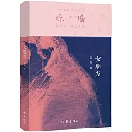 瓊瑤創作六十年大合集：女朋友