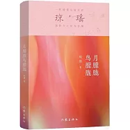 瓊瑤創作六十年大合集：月朦朧鳥朦朧