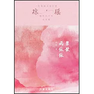 瓊瑤創作六十年大合集：聚散兩依依