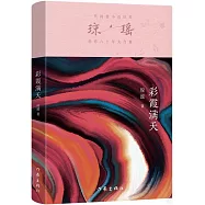 瓊瑤創作六十年大合集：彩霞滿天