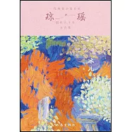 瓊瑤創作六十年大合集：冰兒