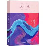 瓊瑤創作六十年大合集：碧雲天