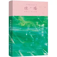 瓊瑤創作六十年大合集：煙雨蒙蒙