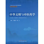 中華文明與中醫藥學