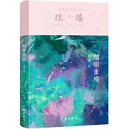 瓊瑤創作六十年大合集：煙鎖重樓