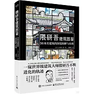 隈研吾建築圖鑒：50座名建築的深度拆解與訪談