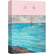 瓊瑤創作六十年大合集：船