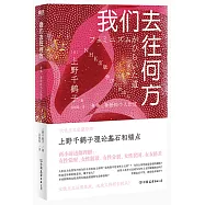 我們去往何方：身體、身份和個人價值