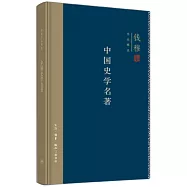 中國史學名著