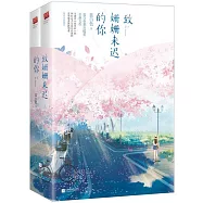 致姍姍來遲的你(上下冊)