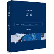 色彩列傳：藍色
