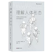 理解人體形態：巴黎國立高等美術學院實用素描解剖書