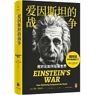 愛因斯坦的戰爭：相對論如何征服世界