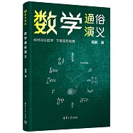 數學通俗演義