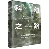 科幻之路：從威爾斯到海因萊因