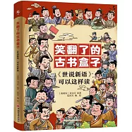 笑翻了的古書盒子：《世說新語》可以這樣讀(全三冊)