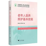 老年人醫養照護基本技能
