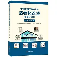 中國居家養老住宅適老化改造實操與案例(第三版)