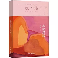 瓊瑤創作六十年大合集：庭院深深