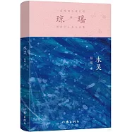瓊瑤創作六十年大合集：水靈