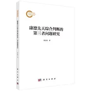 康德先天綜合判斷的第三者問題研究