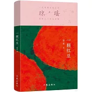 瓊瑤創作六十年大合集：一顆紅豆