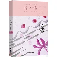 瓊瑤創作六十年大合集：六個夢