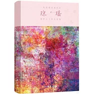 瓊瑤創作六十年大合集：紫貝殼