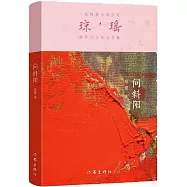 瓊瑤創作六十年大合集：問斜陽