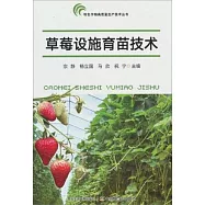 草莓設施育苗技術