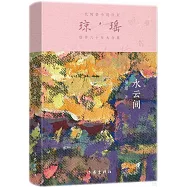 瓊瑤創作六十年大合集：水雲間
