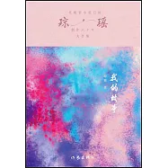 瓊瑤創作六十年大合集：我的故事