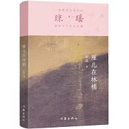 瓊瑤創作六十年大合集：雁兒在林梢