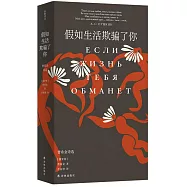 假如生活欺騙了你：普希金詩選