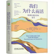 我們為什麼而活：找到自我存在的意義